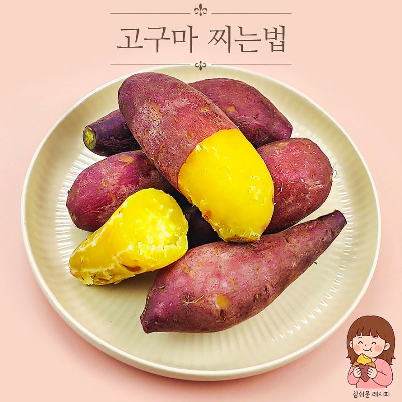 고구마 찌는법 시간 보관 방법