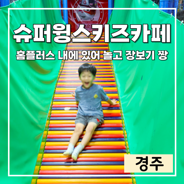 경주 키즈카페 슈퍼윙스키즈카페 홈플러스경주점 아이랑 실내 놀거리