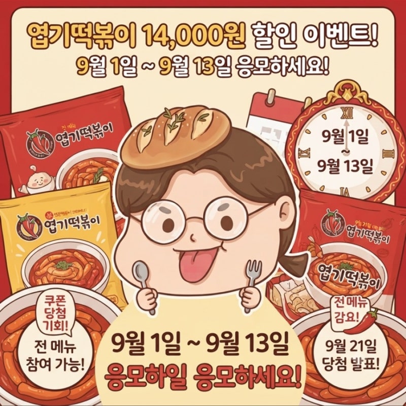 엽기떡볶이 할인 14000원 혜택 이벤트 기간 참여 방법 총정리