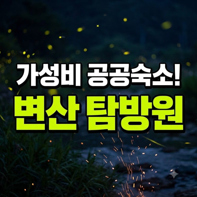 변산반도 생태탐방원 4인실 8인실 숙소 예약 오픈 총정리(+3인실 6인실 2인실 프로그램 자연의....