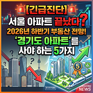 [긴급진단] 서울 아파트 끝났다? 2026년 하반기 부동산 전망! '경기도 아파트'를 사야 하는 5가....