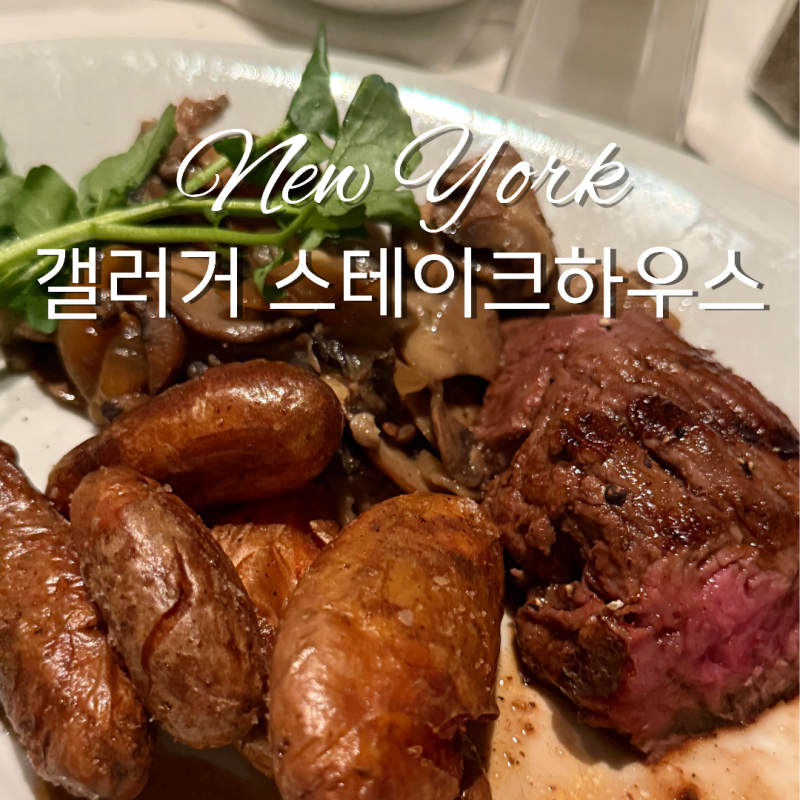 뉴욕 스테이크 맛집 갤러거 스테이크하우스｜34달러 가성비 런치 코스 예약·메뉴 후기