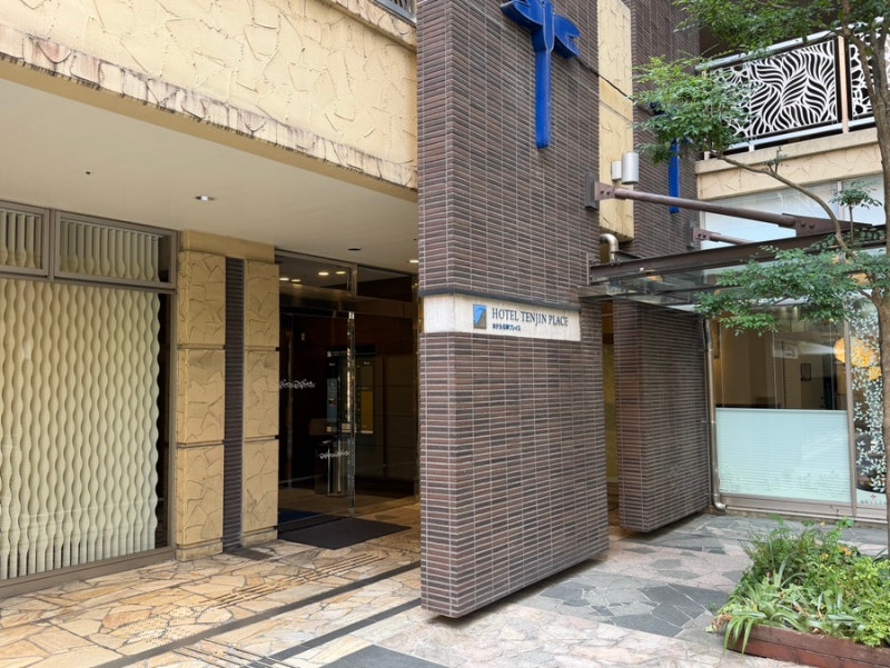 후쿠오카 3인 호텔 추천｜텐진 호텔 찾다가 선택한 호텔 텐진 플레이스｜호텔 텐진 플레이스....