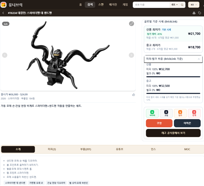 [레고] 76334 대결전: 스파이더맨 대 샌드