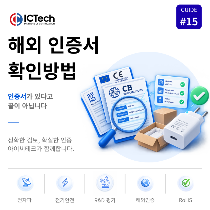 해외 제조사에서 받은 인증서, 어떤 부분을 확인해야 할까요?