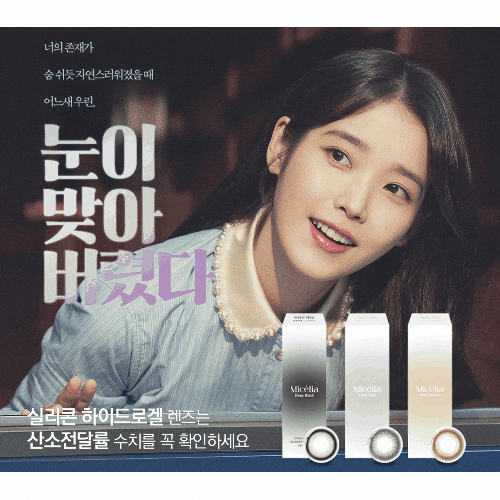 아이유렌즈 미셀리아렌즈...