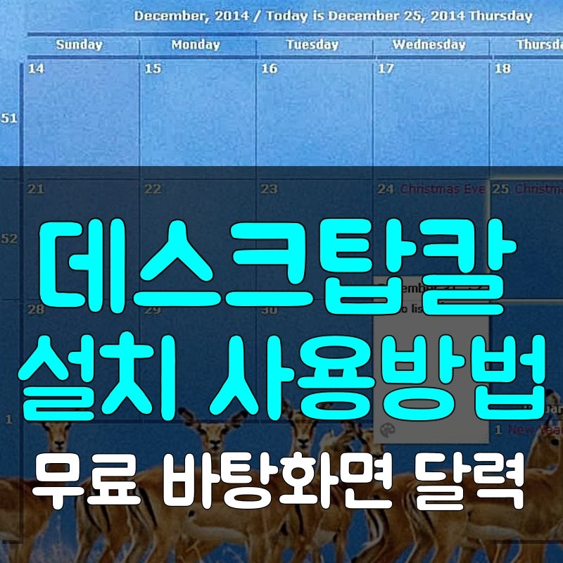 데스크탑칼 설치 사용방법 | 무료 바탕화면 달력 다운로드 바로가기