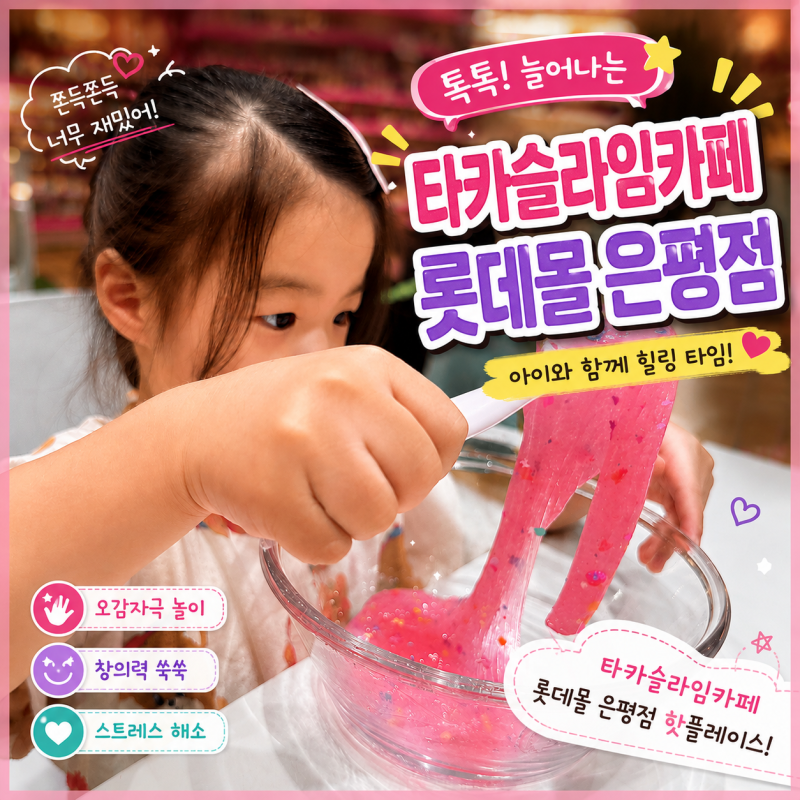 롯데몰 은평점 타카슬라임카페 아이와 가볼만한 곳 솔직후기