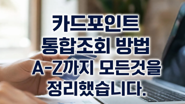 카드포인트 통합조회 방법 3분 만에 흩어진 숨은 돈 싹 찾아서 계좌 입금받기
