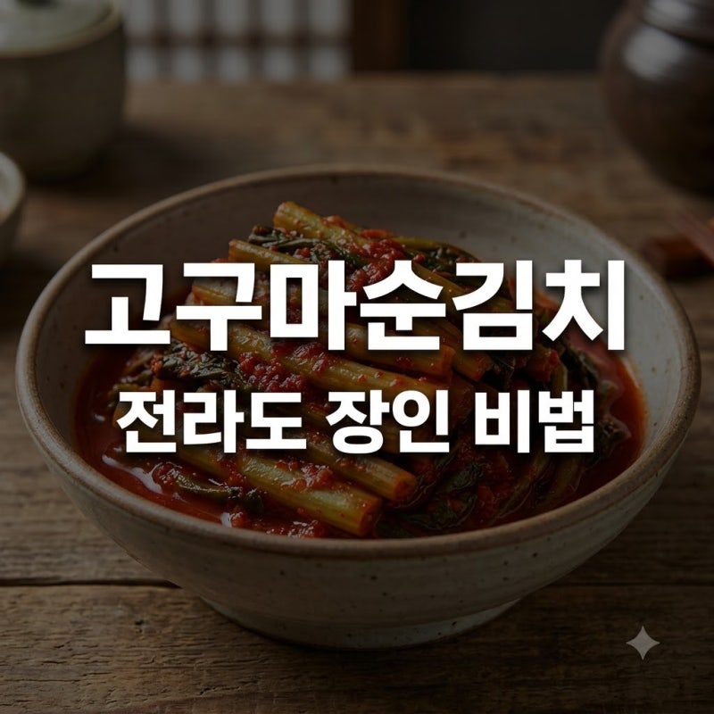 "아작아작 소리까지 맛있다".. 30년 장인이 숨겨온 전라도고구마순김치레시피 비법