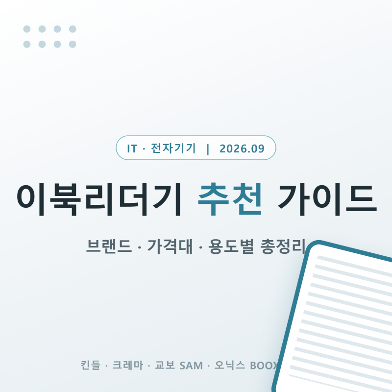 이북리더기 추천 가이드, 브랜드·가격대·용도별 총정리