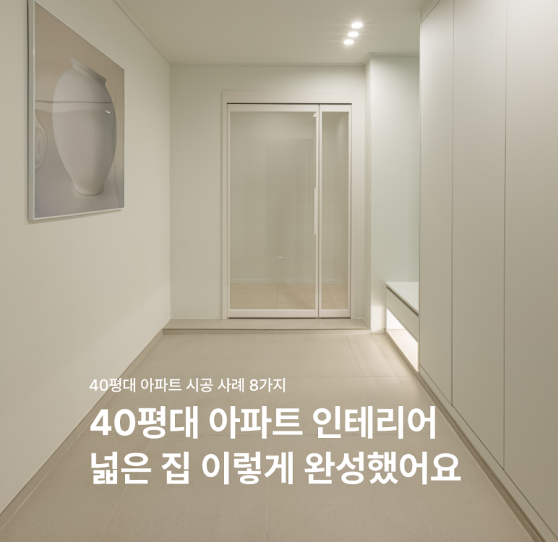 40평 아파트 인테리어 올수리 비용과 기간 알아보기