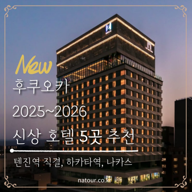 후쿠오카 신상 호텔 숙소 대욕장 추천 하카타역 텐진 나카스 5곳 위치 소개