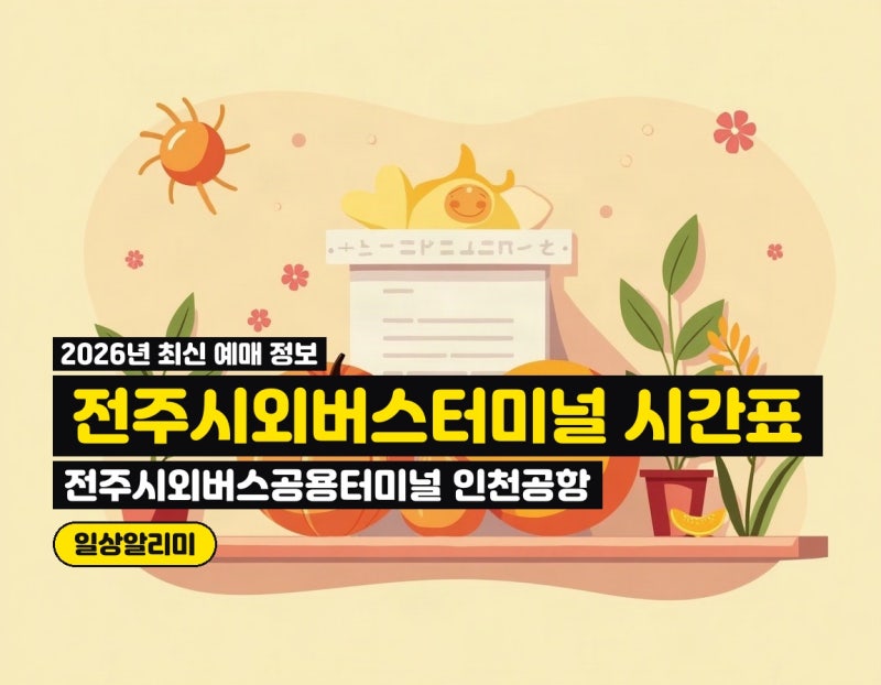 전주시외버스공용터미널 인천공항 심야우등 32,000원, 예매처 및 최신 요금 확인법