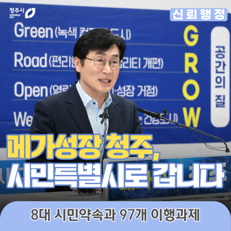민선9기 청주시 비전·공약 확정! 「메가성장 청주」 로 만드는 「시민특별시 청주」