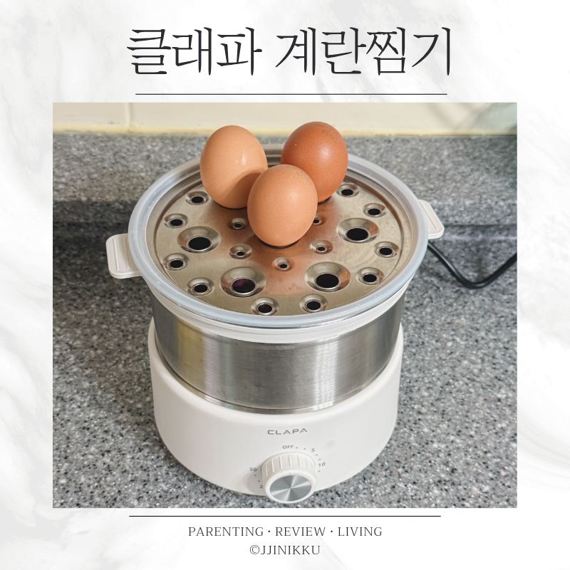 클래파 계란찜기 사용법 시간 고구마까지 직접 사용 후기