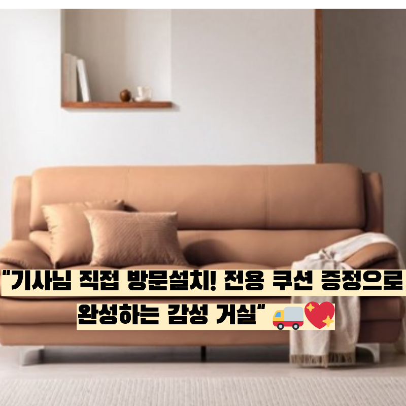 ️ 거실의 품격을 높이는 명품 휴식! 삼익가구 에클레르 프리미엄 3인용 가죽 소파 + 쿠션 방....