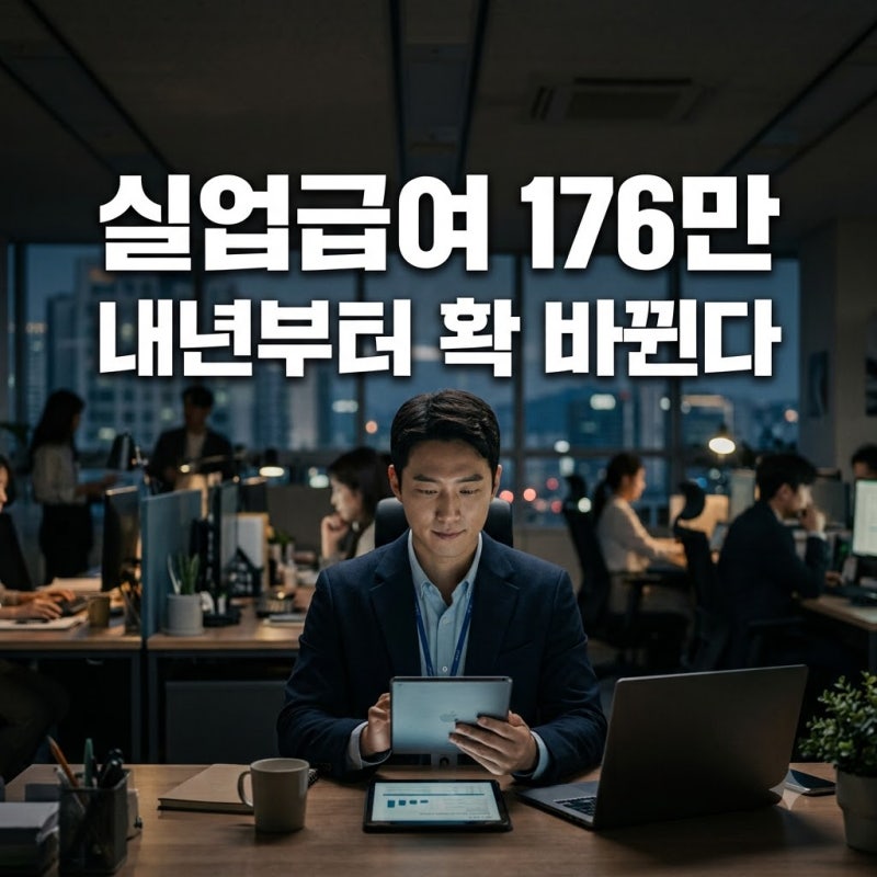 "월 176만원이나?" 내년부터 실업급여 지급액 인상, 그런데 웃지 못하는 이유..