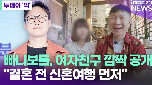 빠니보틀, 13살 연하 첫 여자친구와 크루즈 탔는데…'신혼여행'이라 부른 이유