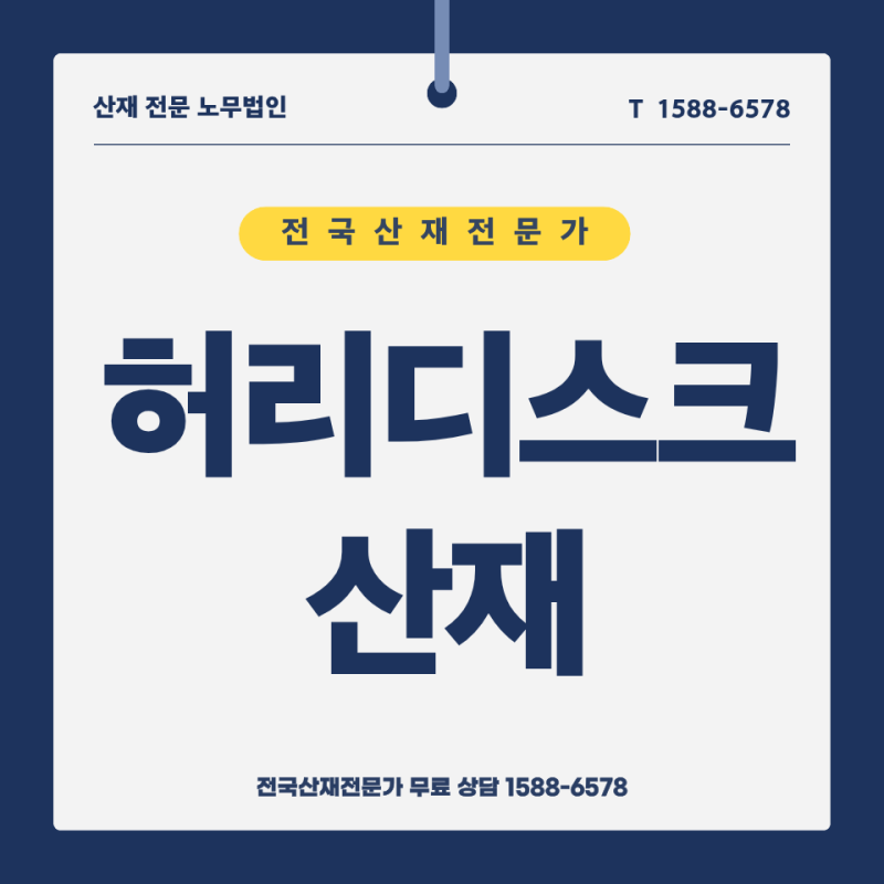 허리디스크 산재 처리, 수술비 환급 및 요양 기간 생계비 보상
