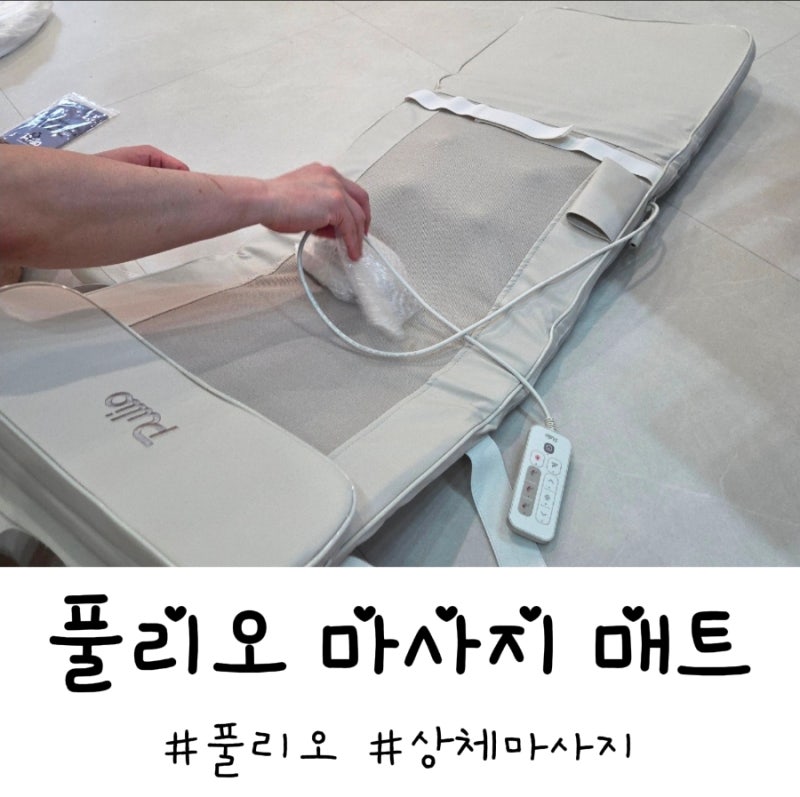 풀리오 프리미엄 마사지 매트 내돈내산 사용 후기