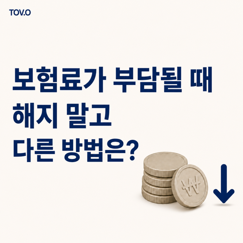 보험료 줄이는 법｜보험 해지 전 꼭 알아볼 것들