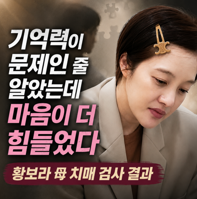 “딸 때문에 스트레스” 황보라 어머니, 치매 검사했더니 뜻밖의 결과