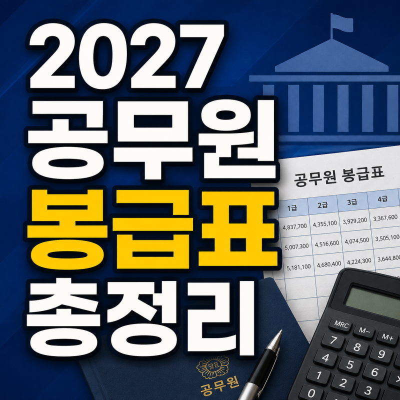 2027 공무원 봉급표｜월급, 보수, 임금, 급여 인상