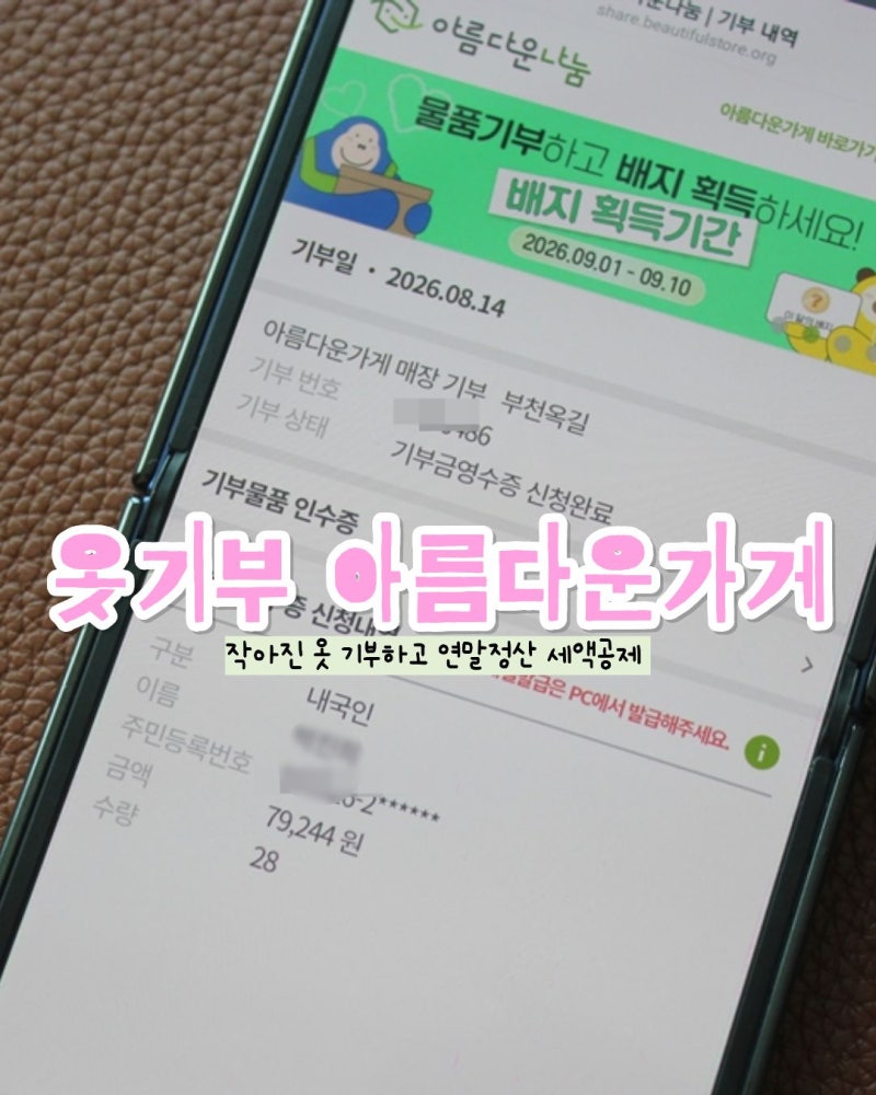 중고책, 작아진 옷 기부 아름다운가게 기부하고 연말정산 기부금 영수증 받기