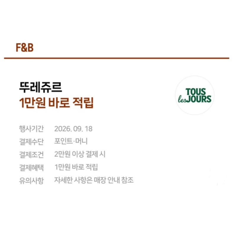 9월 뚜레쥬르 네이버페이 1만원 적립｜2만원 결제하고 바로 적립받는 방법