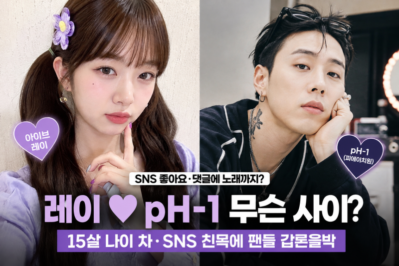 아이브 레이♥pH-1 무슨 사이? 15살 나이 차·SNS 좋아요에 팬들 갑론을박
