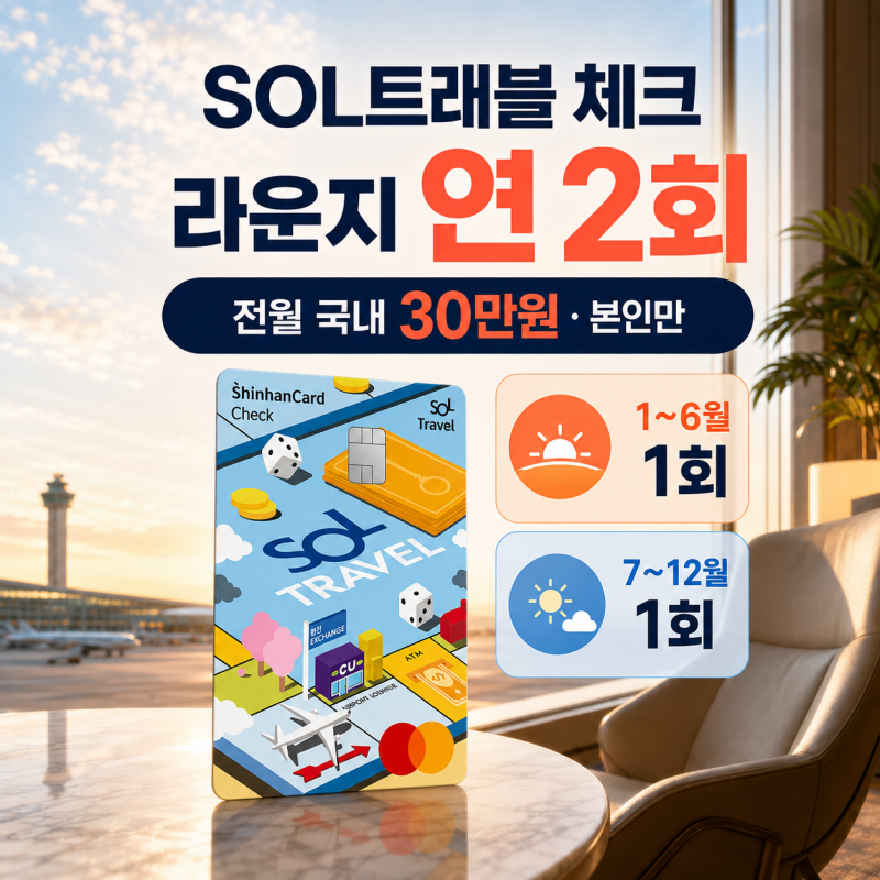 신한 SOL트래블 체크카드 라운지 연 2회, 전월 30만원이면 이용할 수 있을까