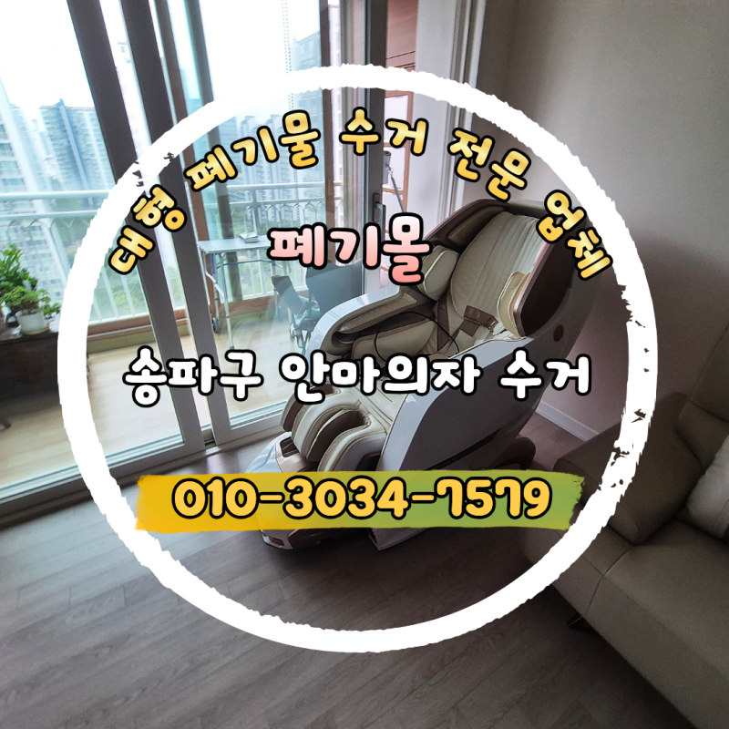 안마의자 버리는 방법 송파구 잠실동 대형 폐기물 분해없이 수거하기