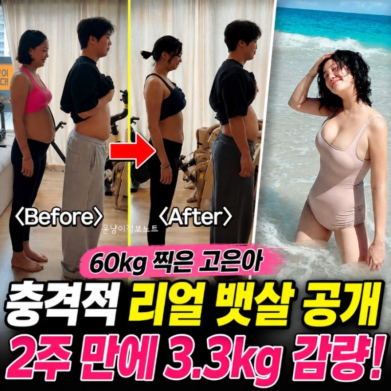 고은아, 60.9kg 몸무게 공개…“나는 술배” 2주 만에 3.3kg 감량