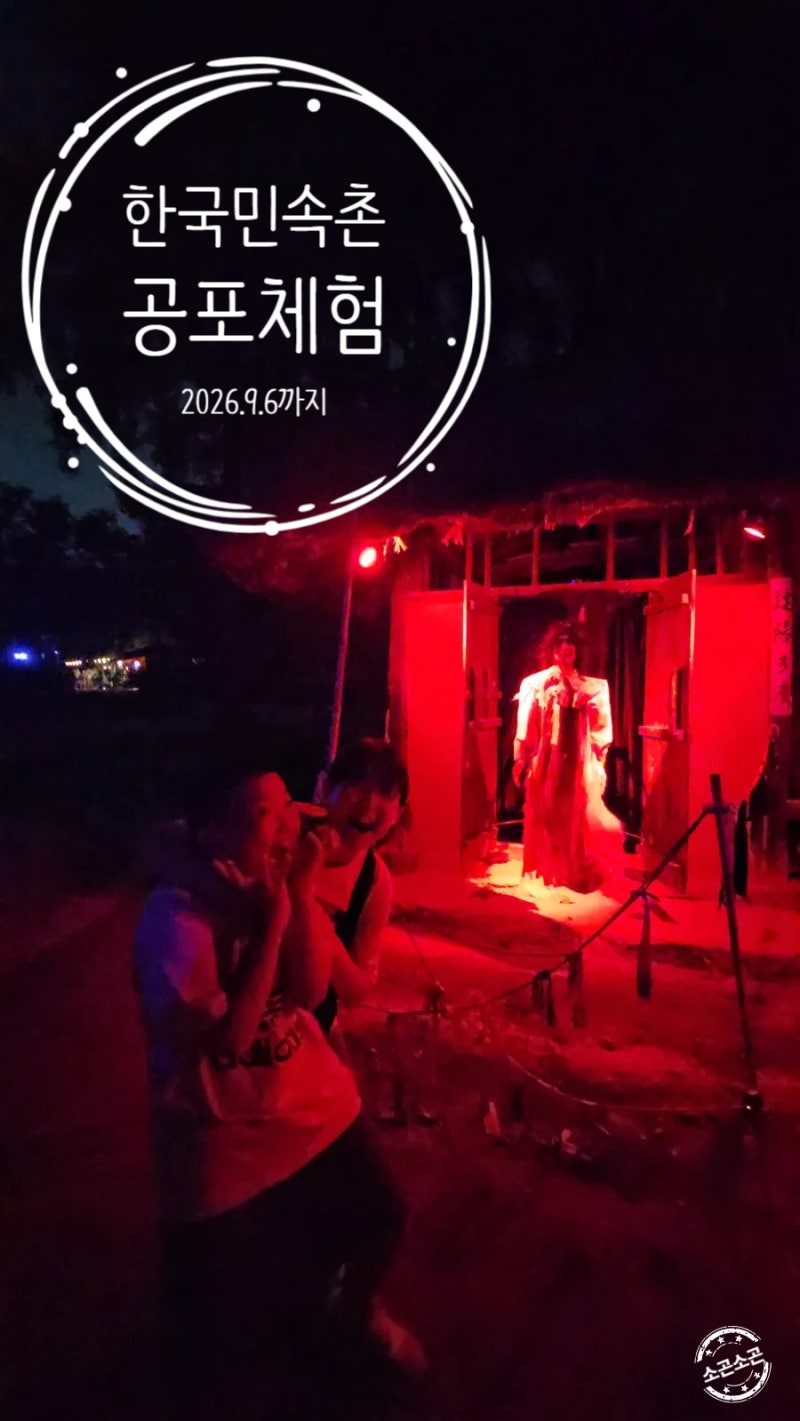 2026 한국 민속촌 공포체험 귀신체험 얼마남지않았습니다 9월 6일까지니까 서두르세요[내돈내....