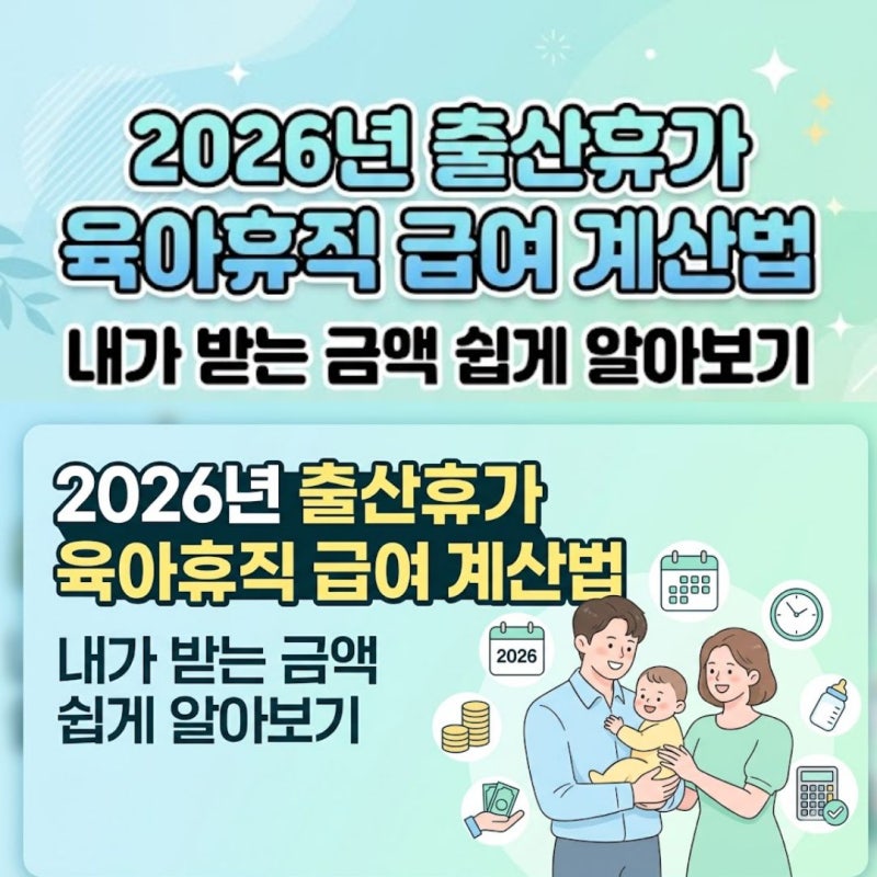 2026년 출산휴가 육아휴직 급여 계산법, 내가 받는 금액 쉽게 알아보기