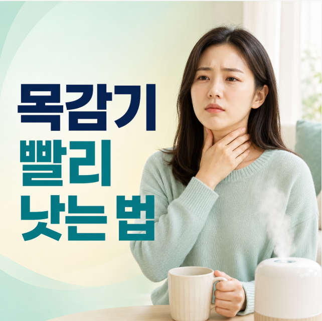목감기 빨리 낫는 법, 증상과 목 통증 완화 방법