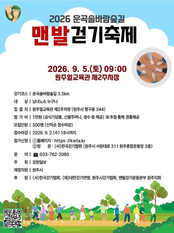 [강원도/축제]2026 원주 운곡솔바람숲길 맨발걷기축제｜일정·신청·3.5km 코스·주차 총정리
