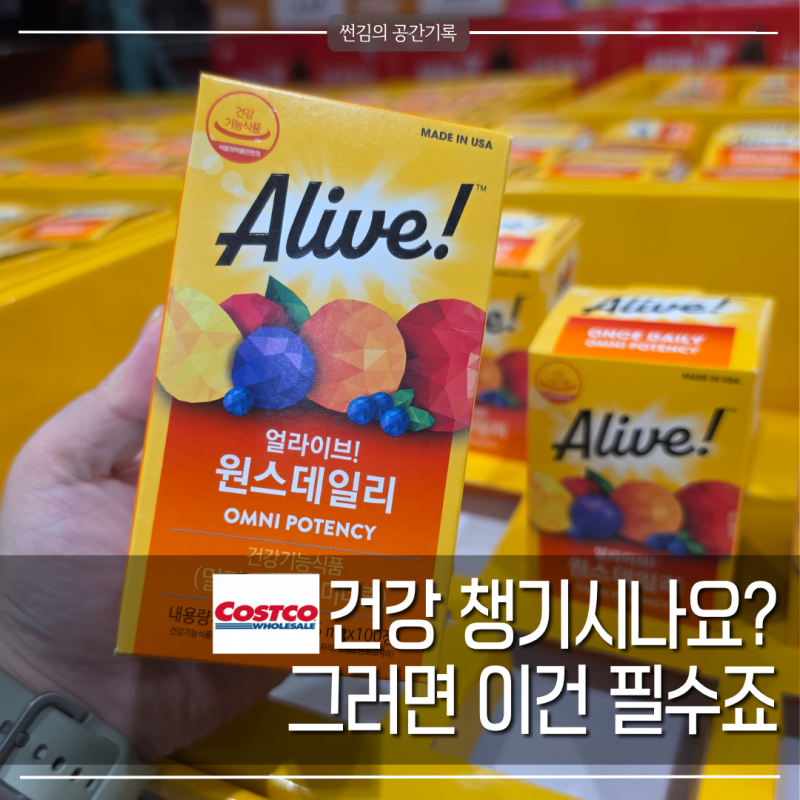 코스트코 멀티비타민 100일분이 이 가격대? 건강 챙기면서 가격까지 든든