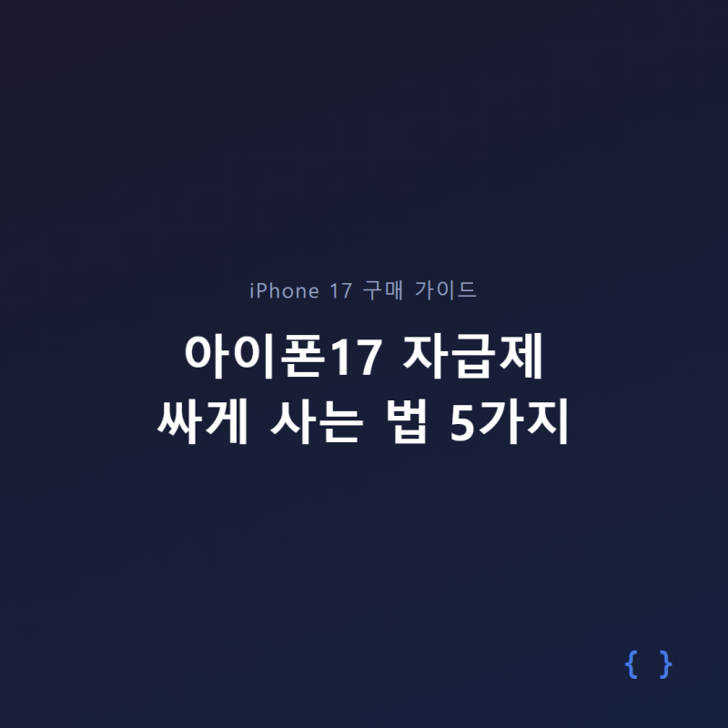 아이폰17 자급제 싸게 사는 법 5가지 총정리