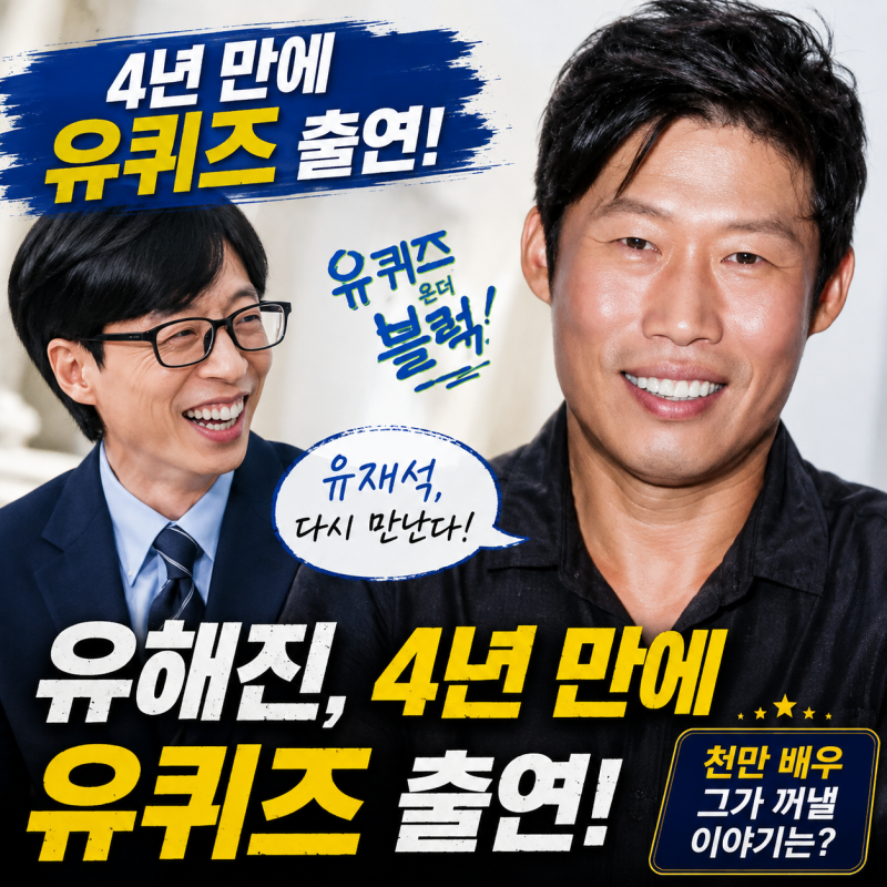 「柳海真，時隔四年出演《You Quiz》」與劉在錫再次相遇…千萬演員將分享什麼故事？