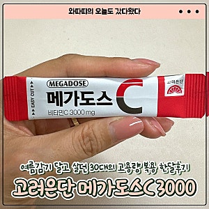 [고려은단 메가도스C 3000] 비타민C 메가도스 한달후기ㅣ여름감기 달고 살던 30대의 솔직후기