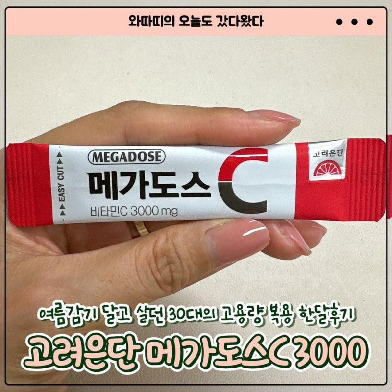 [고려은단 메가도스C 3000] 비타민C 메가도스 한달후기ㅣ여름감기 달고 살던 30대의 솔직후기