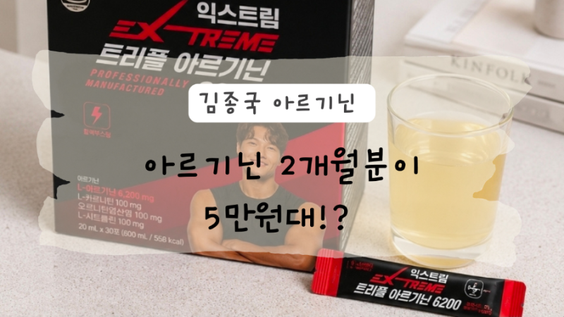 김종국 아르기닌 2박스가 5만원대? 익스트림 아르기닌 6200 최저가 떴다