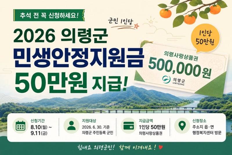 2026 의령군 민생안정지원금 50만원 의령사랑상품권 사용처와 12월 31일 사용기한 안내