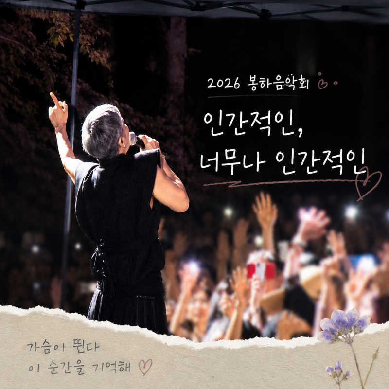 2026 봉하음악회 이은미 가수님 공연 후기, 오래 마음에 머문 봉하의 밤