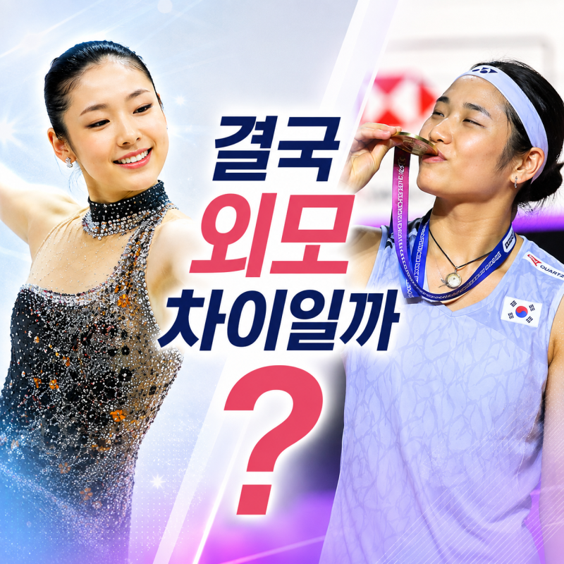 안세영은 세계를 지배하는데 왜 김연아만큼 인기 없을까? 결국 외모 차이일까