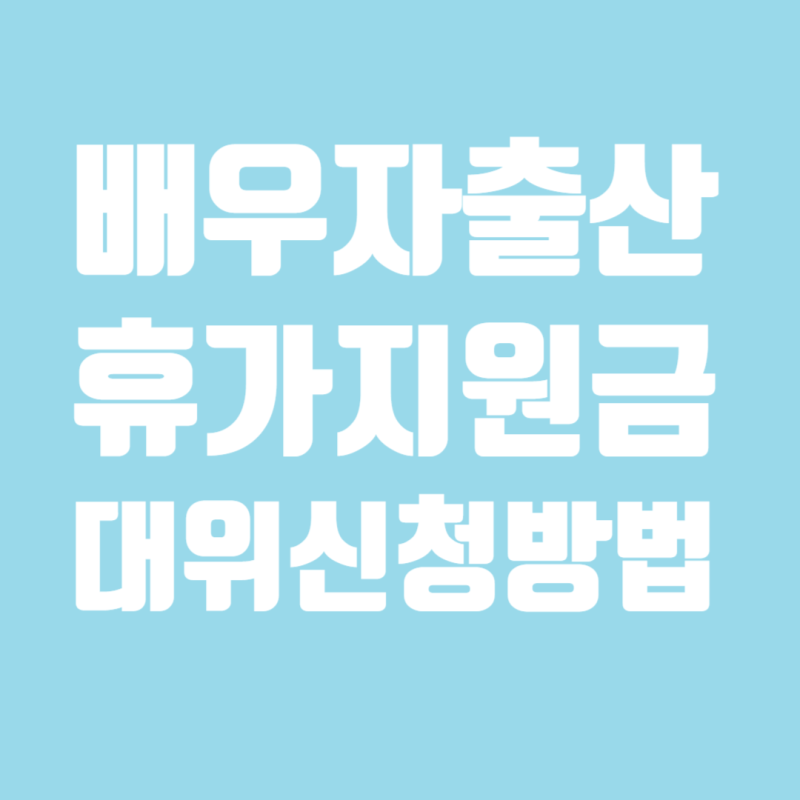 인사노트 #15. 배우자 출산휴가 지원금 대위 신청방법