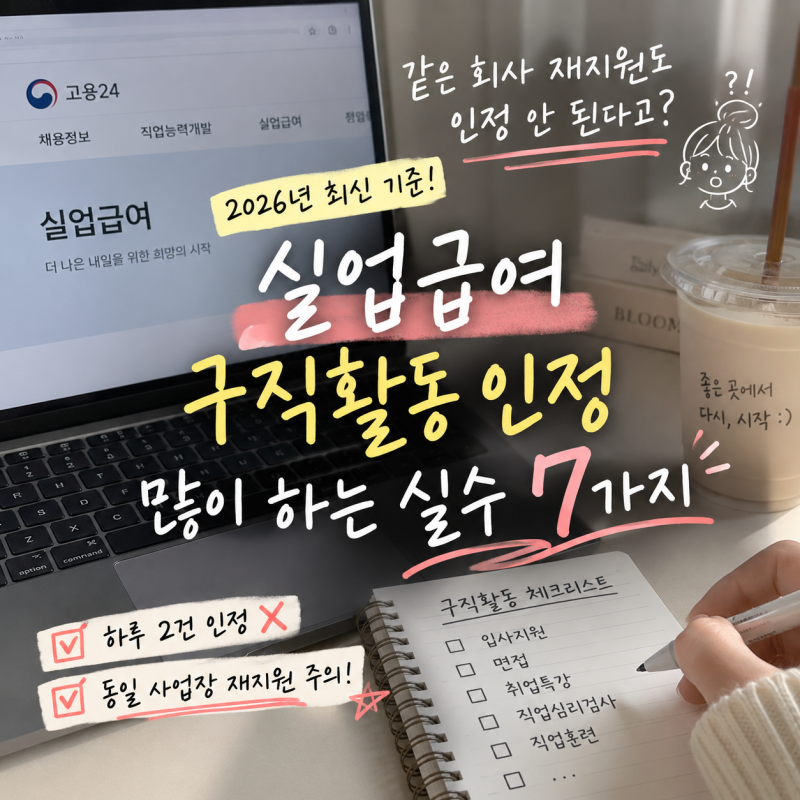 실업급여 구직활동 인정 신청할 때 많이 하는 실수 7가지｜같은 회사 재지원·하루 2건 주의
