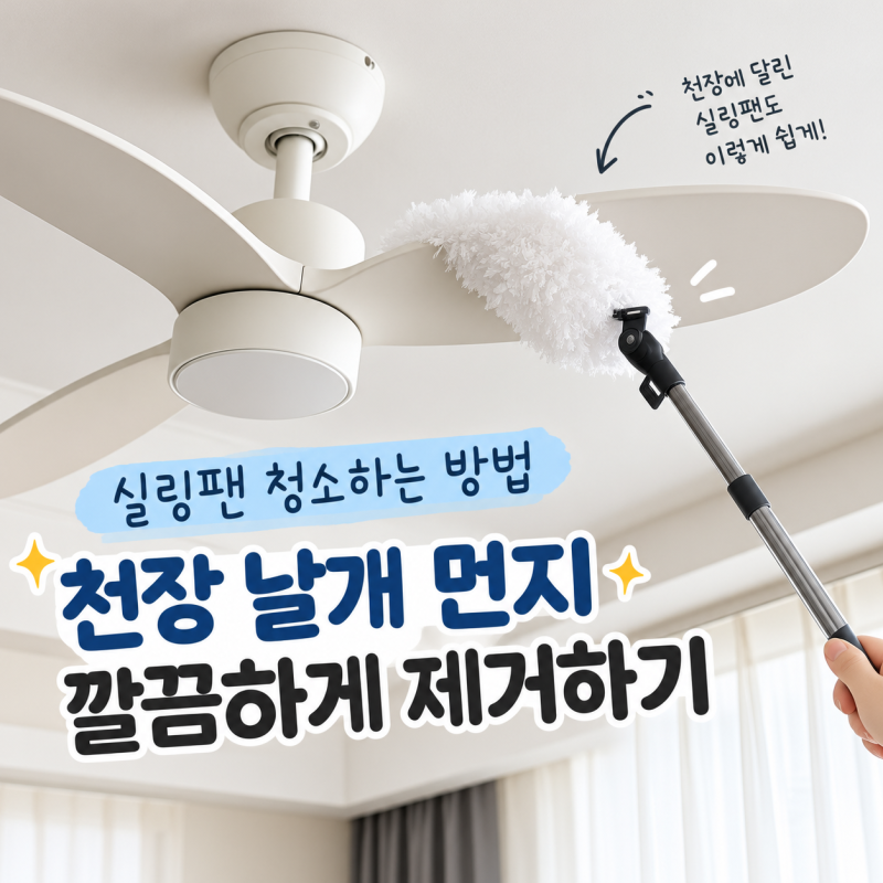 실링팬 청소하는 방법, 천장 날개 먼지 깔끔하게 제거하기 | 길이,각도 조절되는 청소 제품 ....